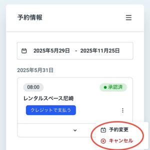 キャンセルと変更画面